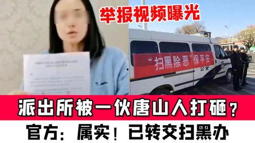 唐山曝光视频爆料人员,揭秘爆料人员勇敢揭露真相  第2张